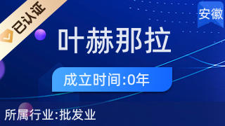 合肥市包河區葉赫那拉百貨商行 日用雜品銷售的全方位服務